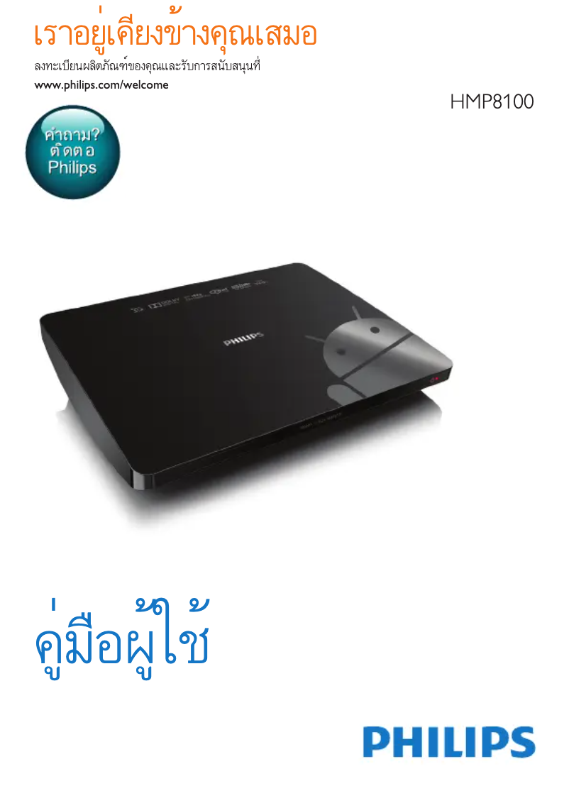 Page 1 de la notice Manuel utilisateur Philips Smart TV Box HMP8100