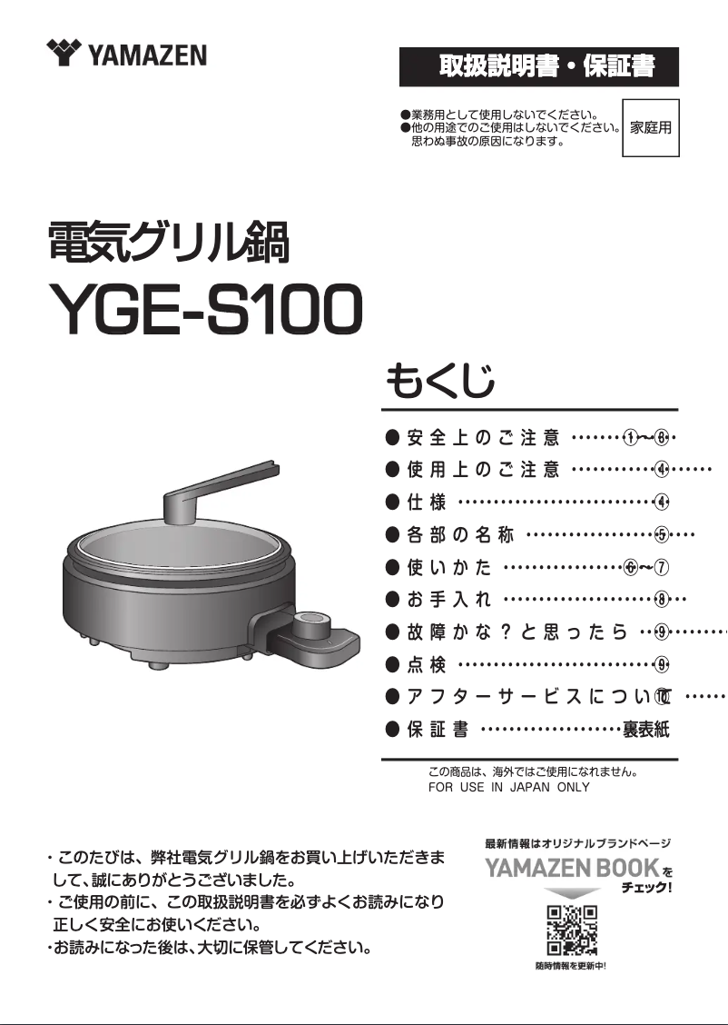 Image de la première page du manuel de l'appareil YGE-S100