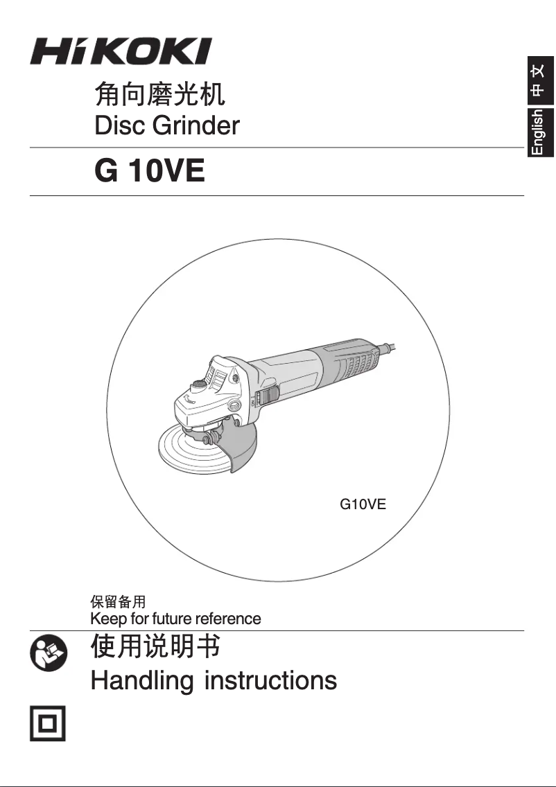 Page 1 de la notice Manuel utilisateur HiKOKI G 10VE