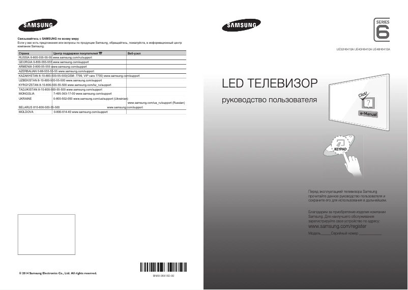 Page n°1 - Guide de démarrage rapide Samsung UE32H6410AU