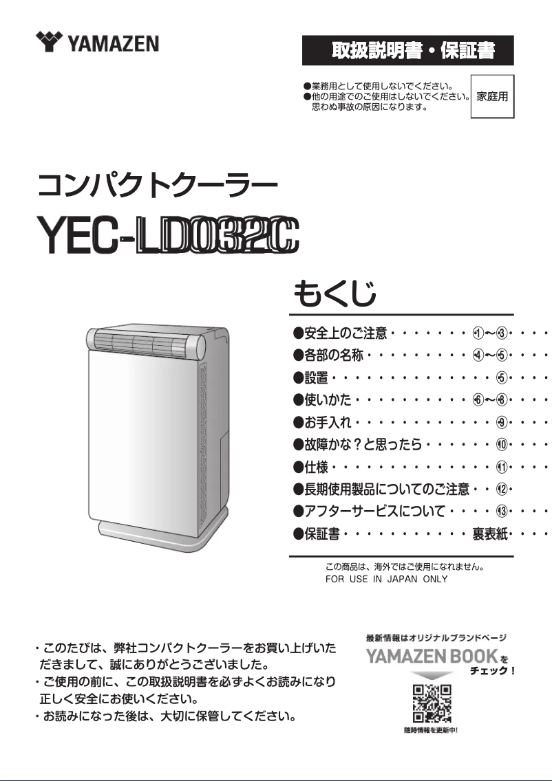 Page 1 de la notice Manuel utilisateur Yamazen YEC-LD032C