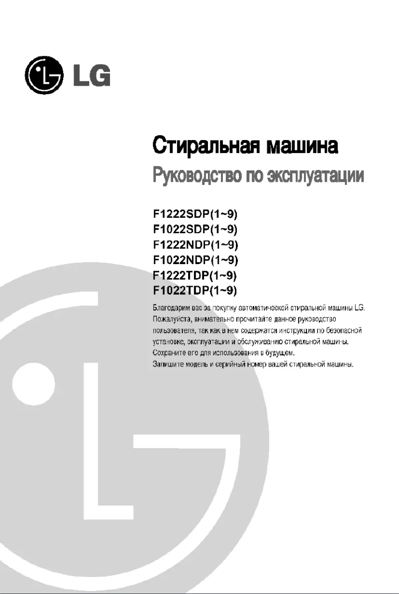 Page n°1 - Manuel utilisateur LG F1222SDP