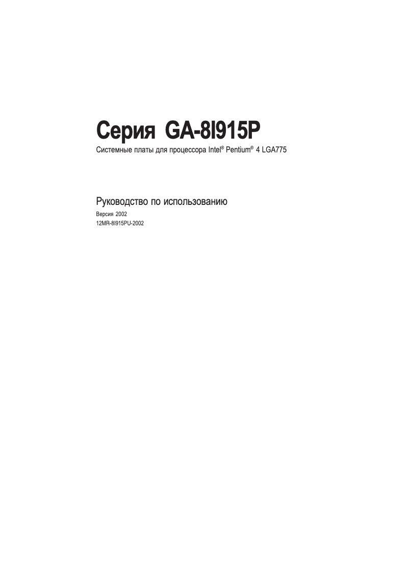 Page n°1 - Manuel utilisateur Gigabyte GA-8I915P Pro