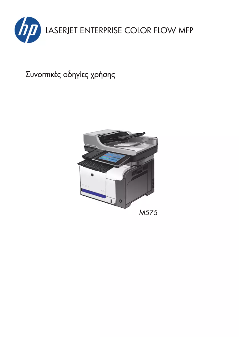 Page 1 de la notice Guide de démarrage rapide HP LaserJet Enterprise 500 color MFP M575