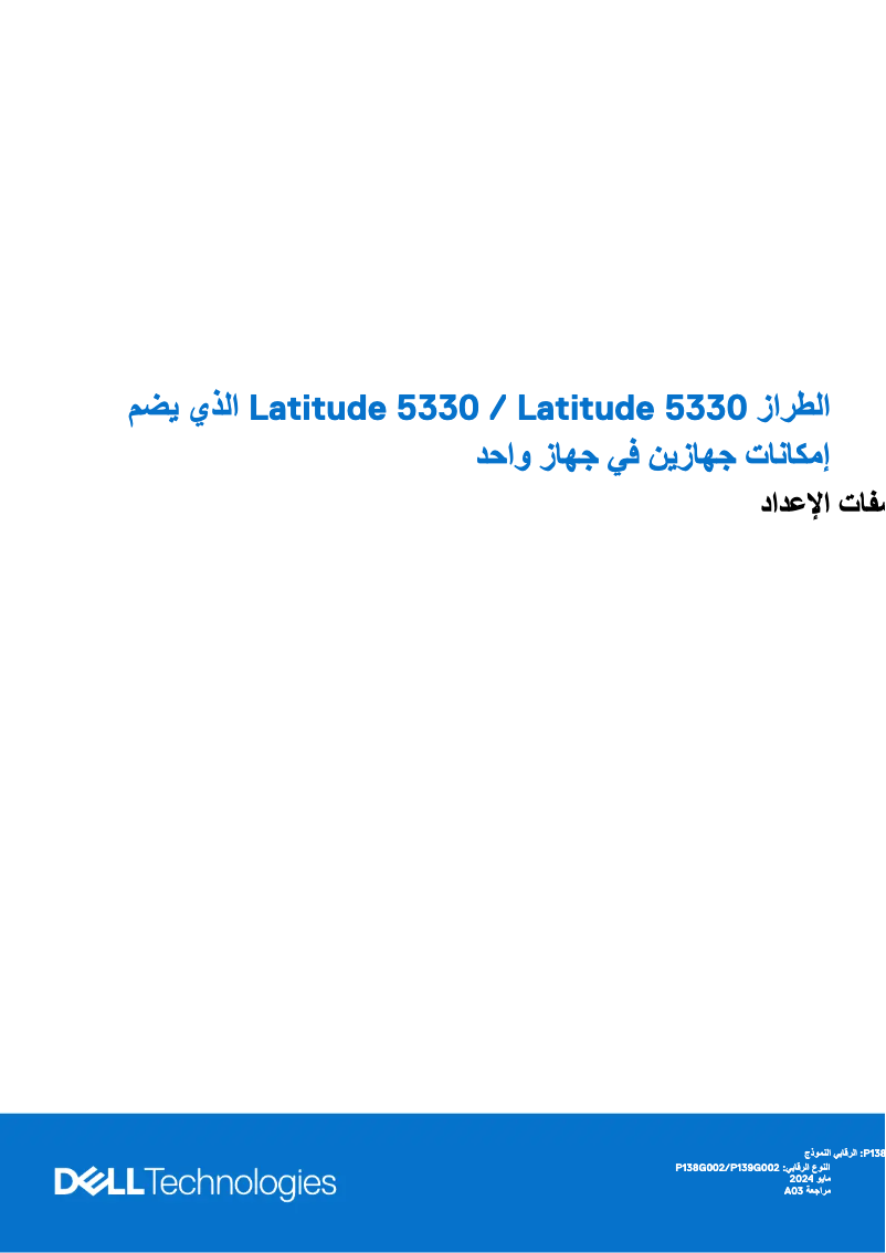 Page 1 de la notice Guide d'installation Dell Latitude 5330