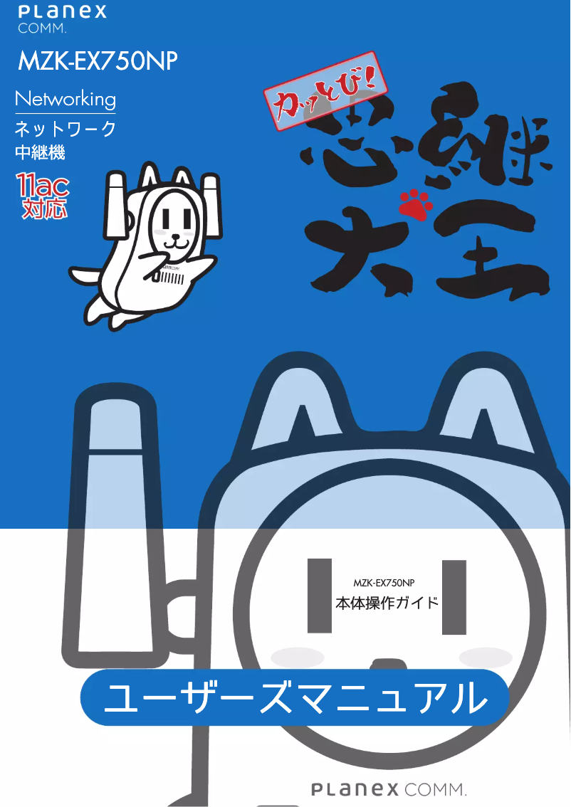 Page 1 de la notice Manuel utilisateur Planex MZK-EX750NP