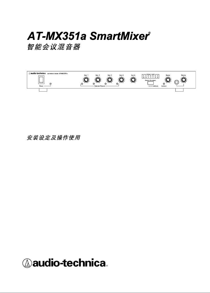 Page 1 de la notice Manuel utilisateur Audio-Technica SmartMixer AT-MX351a