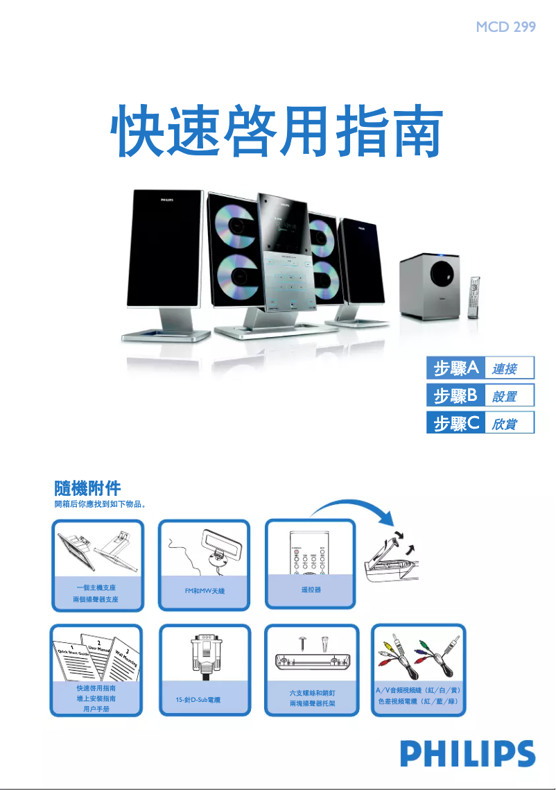 Page 1 de la notice Guide de démarrage rapide Philips MCD299