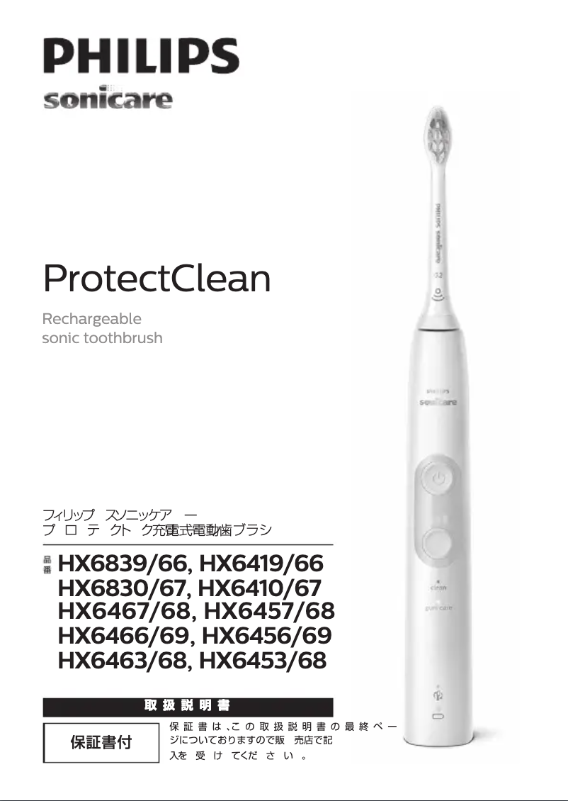 Image de la première page du manuel de l'appareil Sonicare Protectclean HX6453