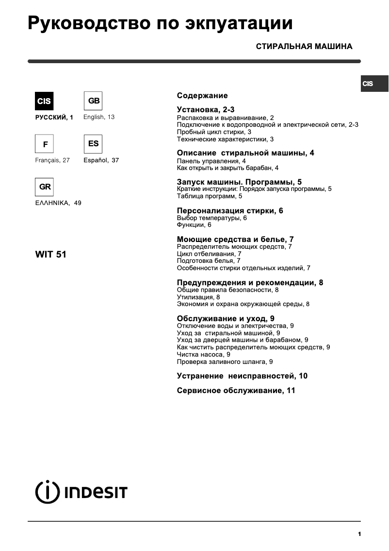 Page 1 de la notice Manuel utilisateur Indesit WIT 51 (EU)