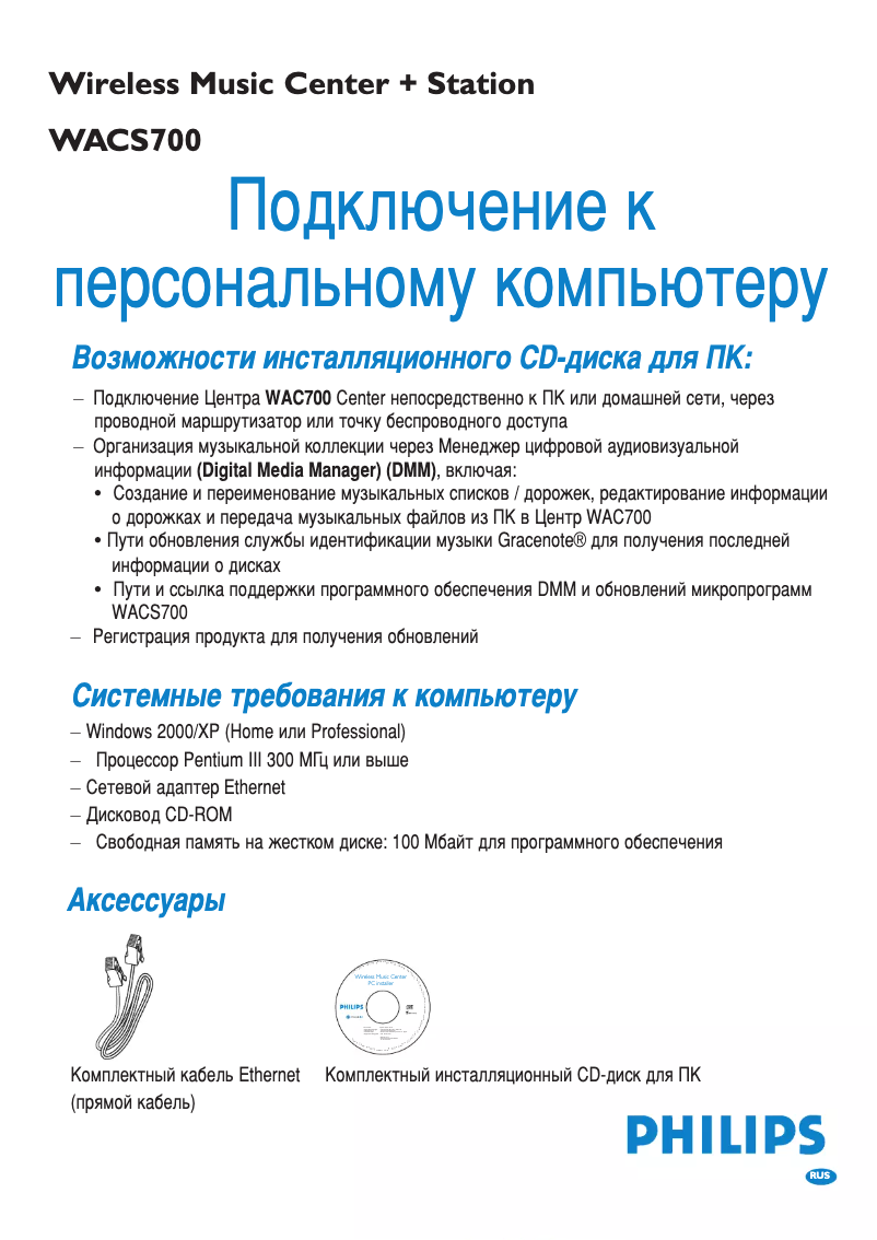 Página 1 del manual Guía de instalación Philips WACS700