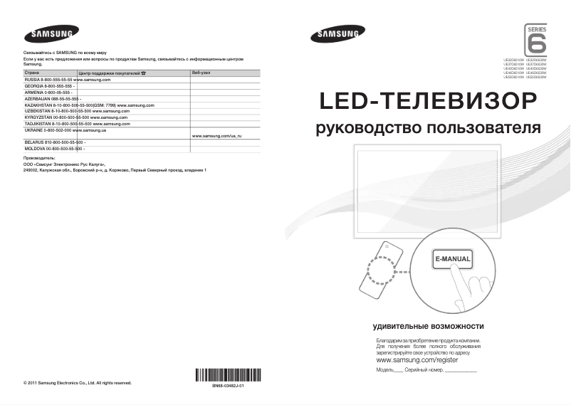 Page n°1 - Guide de démarrage rapide Samsung UE40D6530WS