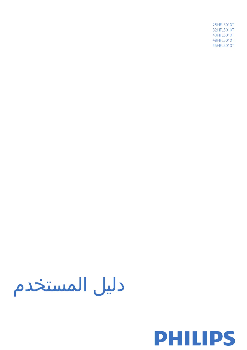 Page n°1 - Manuel utilisateur Philips 48HFL5010T