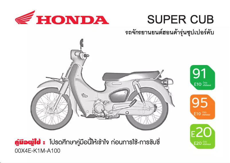 Page 1 de la notice Manuel utilisateur Honda Super CUB (2024)