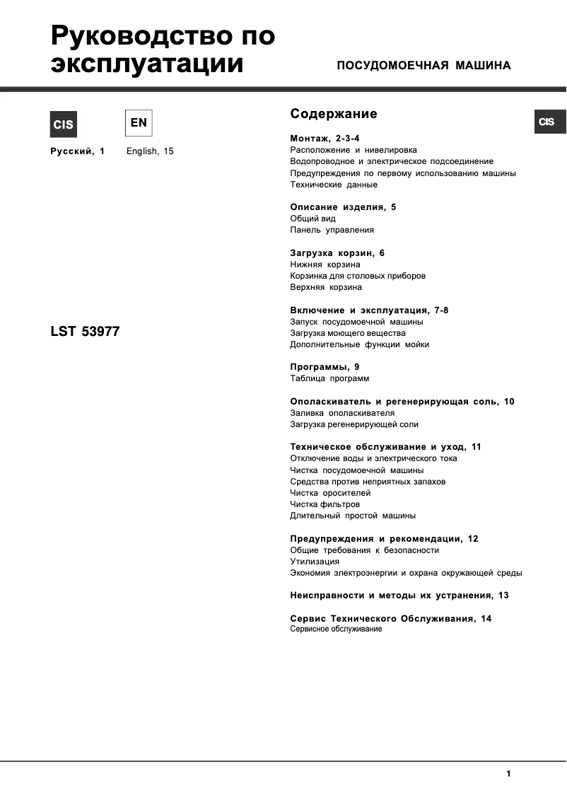 Page 1 de la notice Manuel utilisateur Hotpoint Ariston LST 53977 X