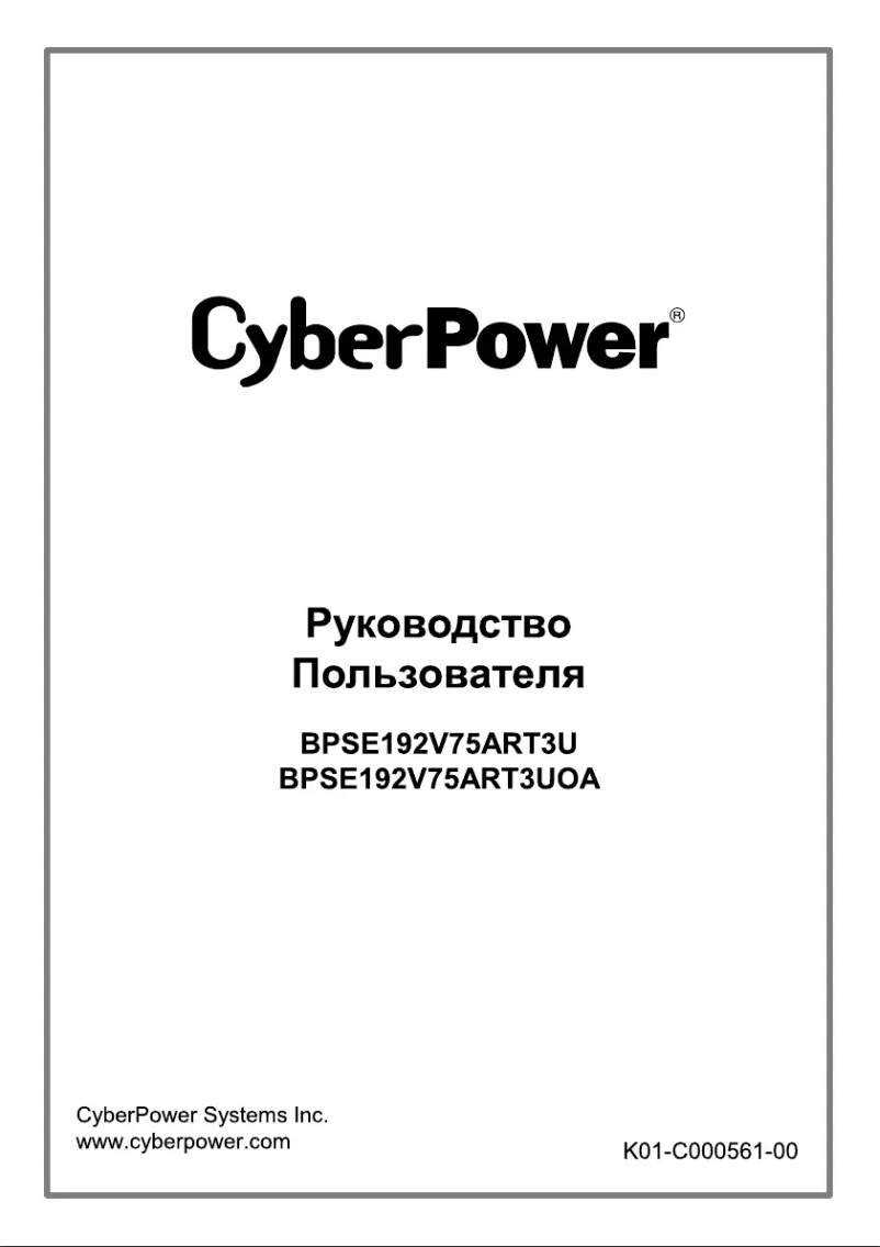 Page n°1 - Manuel utilisateur CyberPower BPSE192V75ART3UOA