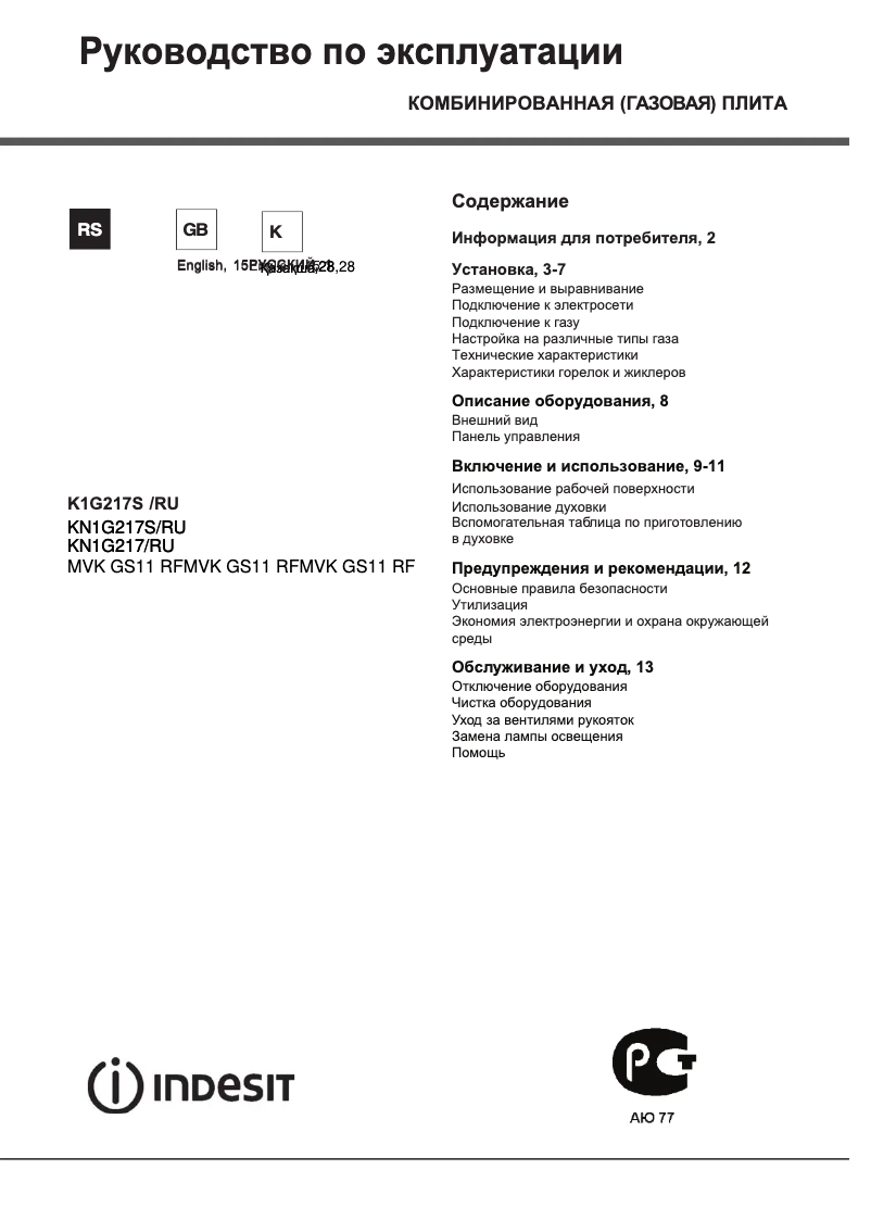 Page 1 de la notice Manuel utilisateur Indesit KN1G217(W)/RU