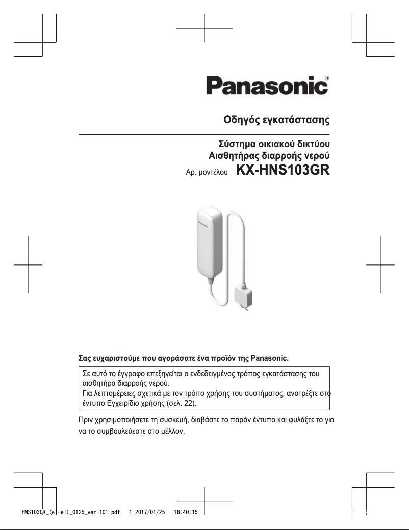 Page 1 de la notice Manuel utilisateur Panasonic KX-HNS103GR