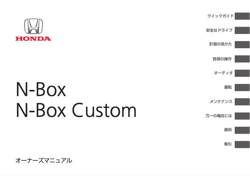 Página 1 del manual Manual de usuario Honda N-Box (2014)