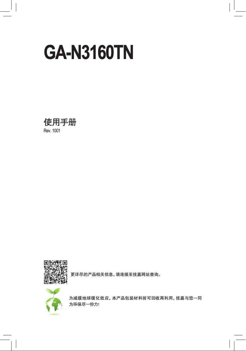 Page 1 de la notice Manuel utilisateur Gigabyte GA-N3160TN
