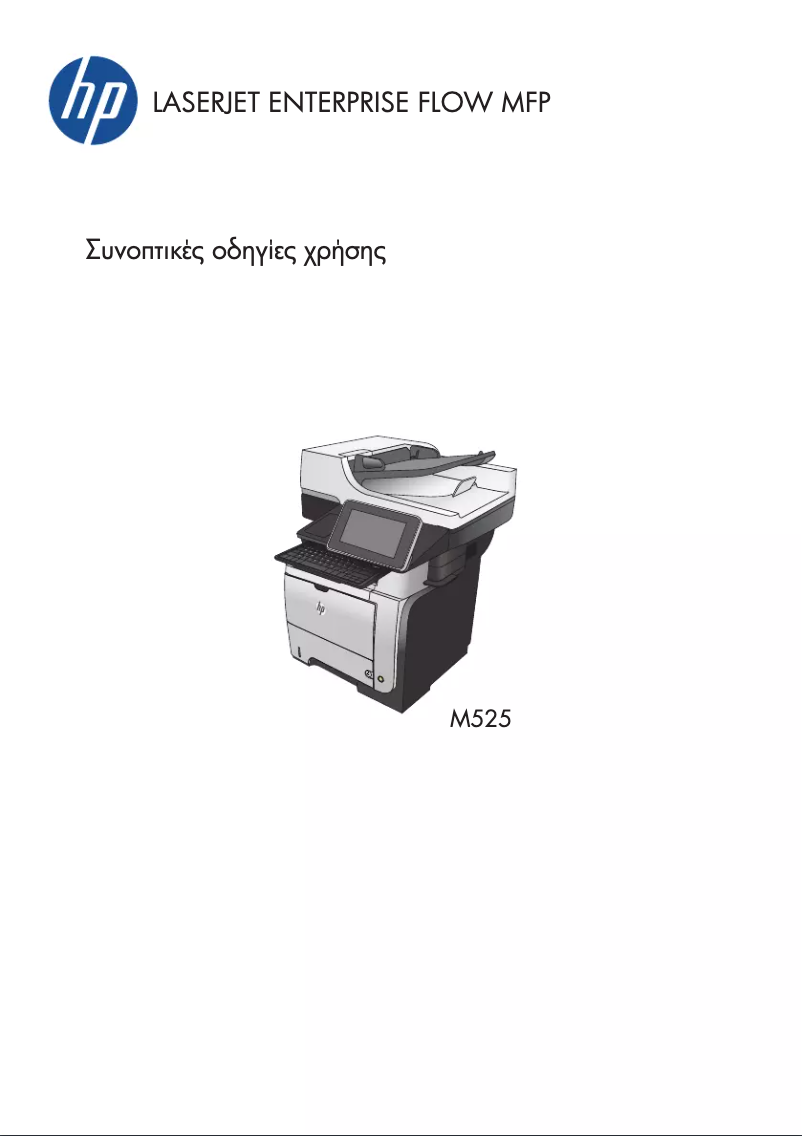 Page 1 de la notice Guide de démarrage rapide HP LaserJet Enterprise 500 MFP M525